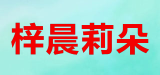 梓晨莉朵品牌logo