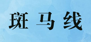 斑马线品牌logo