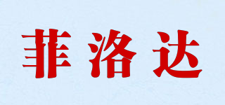 菲洛达品牌logo