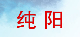 纯阳品牌logo
