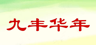 九丰华年品牌logo