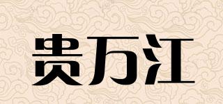 贵万江品牌logo