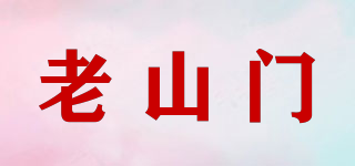老山门品牌logo