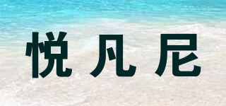 悦凡尼品牌logo