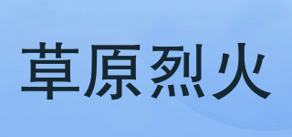 草原烈火品牌logo