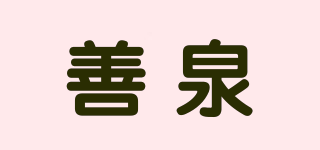 善泉品牌logo