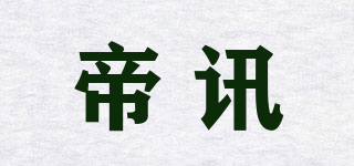 帝讯品牌logo