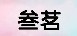 叁茗品牌logo