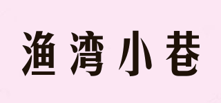 渔湾小巷品牌logo