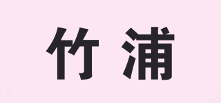 竹浦品牌logo