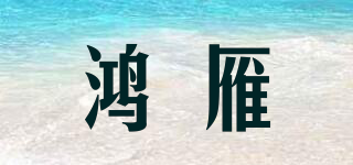鸿雁品牌logo