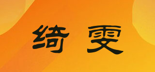 绮雯品牌logo