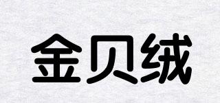 金贝绒品牌logo