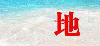 昇地品牌logo
