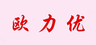 欧力优品牌logo