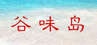 谷味岛品牌logo