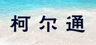 KerTera/柯尔通品牌logo