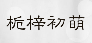 栀梓初萌品牌logo