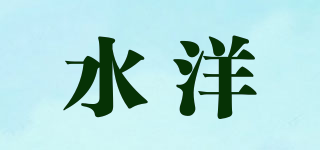 水洋品牌logo
