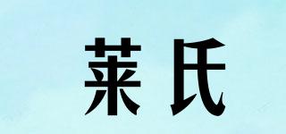 莱氏品牌logo