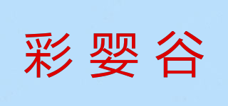 彩婴谷品牌logo