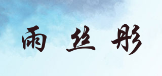 雨丝彤品牌logo
