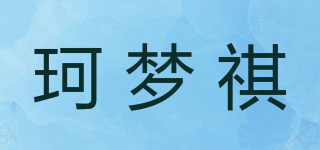 珂梦祺品牌logo