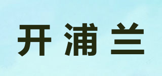 开浦兰品牌logo