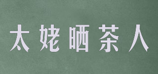 太姥晒茶人品牌logo