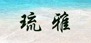 琉雅品牌logo