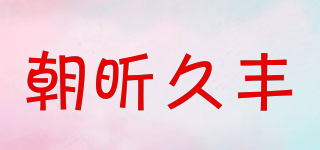 朝昕久丰品牌logo