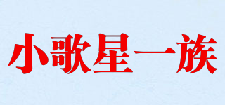 XGX-YIZU/小歌星一族品牌logo