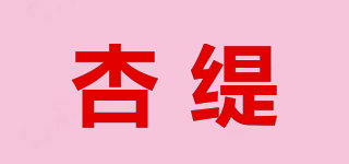 杏缇品牌logo