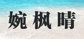 婉枫晴品牌logo