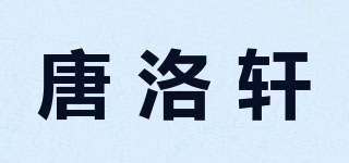 唐洛轩品牌logo