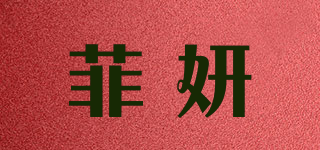 FAYN/菲妍品牌logo