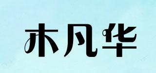 木凡华品牌logo