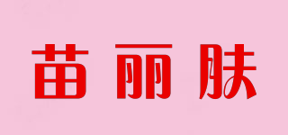 苗丽肤品牌logo