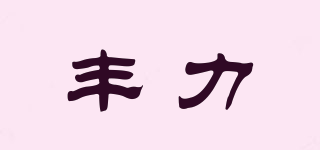 PHONIC/丰力品牌logo