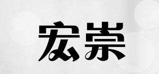 宏崇品牌logo