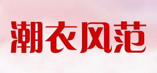 潮衣风范品牌logo