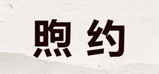 煦约品牌logo