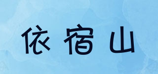 依宿山品牌logo