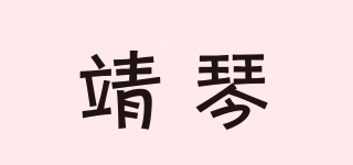 靖琴品牌logo