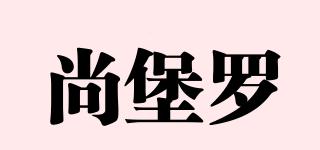 尚堡罗品牌logo