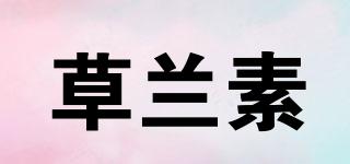 草兰素品牌logo