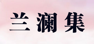 兰澜集品牌logo