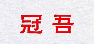 冠吾品牌logo