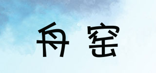舟窑品牌logo