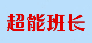 超能班长品牌logo